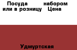 Посуда Zeptor набором или в розницу › Цена ­ 25 000 - Удмуртская респ., Ижевск г. Домашняя утварь и предметы быта » Посуда и кухонные принадлежности   